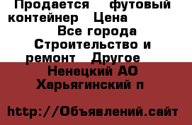 Продается 40-футовый контейнер › Цена ­ 110 000 - Все города Строительство и ремонт » Другое   . Ненецкий АО,Харьягинский п.